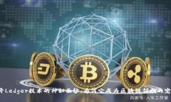 揭开Ledger技术的神秘面纱：为何它成为区块链领