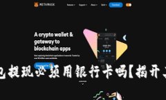 虚拟币钱包提现必须用银行卡吗？揭开其中的秘