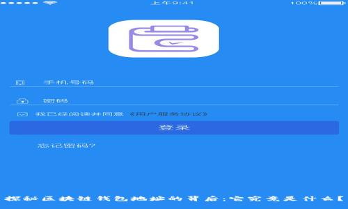 探秘区块链钱包地址的背后：它究竟是什么？