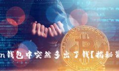 为什么你的imToken钱包中突然多出了钱？揭秘背后