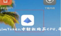 一站式指南：如何在imToken中轻松购买CPU，开启你