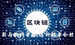 区块链的未来：革新与挑战并存，这种技术会被