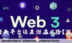 BITGET：正规靠谱的平台还是潜在风险？深入剖析