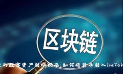 安全便捷的数字资产转账指南：如何将货币转入