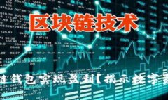 如何通过区块链钱包实现盈利？揭示数字资产的