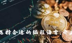 区块链开发必备：选择合适的编程语言，开启你