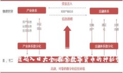 币圈二维码入口大全：探索数字货币的神秘世界