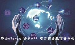 : 超越边界：imToken 安卓APP 带你探索数字货币的无