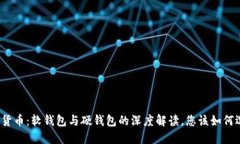 数字货币：软钱包与硬钱包的深度解读，您该如