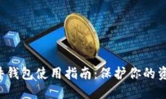 数字货币硬件钱包使用指南：保护你的资产，安
