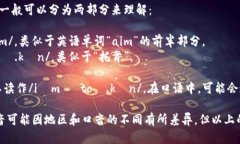 “imtoken”这个词的读音一般可以分为两部分来理