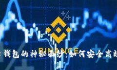 揭开数字货币API接口钱包的神秘面纱：如何安全