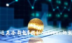 “安全存储还是冷钱包？揭秘imToken的魅力与挑战