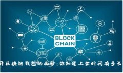 揭开区块链钱包的面纱：你知道上架时间有多长