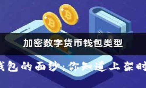揭开区块链钱包的面纱：你知道上架时间有多长吗？