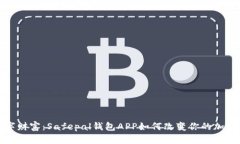 : 探索你的数字财富：Safepal钱包APP如何改变你的