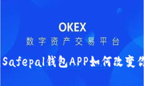 : 探索你的数字财富：Safepal钱包APP如何改变你的加密货币管理方式
