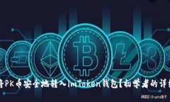 如何将PK币安全地转入imToken钱包？初学者的详细