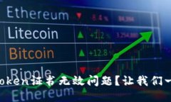 如何应对imToken证书无效问题？让我们一起深入探