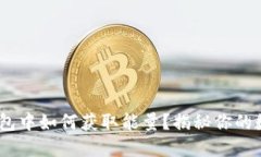 在imToken钱包中如何获取能量？揭秘你的数字资产