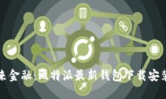 掌握未来金融：比特派最新钱包下载安装全攻略