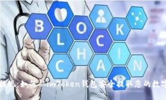 轻松提现：如何从imToken钱包安全提取您的数字资