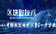 如何在imToken中轻松充电旷工费？一步步教你不再