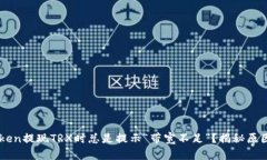 为何在imToken提现TRX时总是提示“带宽不足”？揭