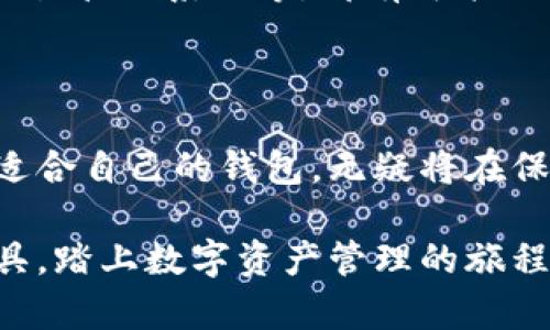 揭秘区块链存储钱包：你的数字资产安全港/

区块链, 存储钱包, 数字资产, 加密货币/guanjianci

什么是区块链存储钱包？

随着数字时代的到来，越来越多的人开始关注加密货币，这种新兴的金融资产正在以惊人的速度影响着我们的生活。而在这场数字革命中，区块链存储钱包应运而生，成为了数字资产安全存储的重要工具。那么，什么到底是区块链存储钱包呢？

简而言之，区块链存储钱包是一种能够安全存储和管理你的数字资产（如比特币、以太坊等）的工具。这个钱包不仅仅是一个简单的存储地方，它实际上是一个复杂的系统，结合了区块链技术的先进性与安全性。

区块链存储钱包的类型

区块链存储钱包主要分为几种类型，包括热钱包和冷钱包。

strong热钱包/strong是指需要联网的数字资产管理工具，比如移动应用和网页钱包。这种钱包使用方便，适合频繁交易的用户，但由于它常常处于在线状态，安全性相对较低，更易受到黑客攻击。

strong冷钱包/strong则是指与互联网完全隔离的存储方式，例如硬件钱包或纸质钱包。这类钱包可以大幅度降低被黑客攻击的风险，适合长期持有资产的人士。

区块链存储钱包如何工作？

想要深入了解区块链存储钱包的工作原理，首先需要知道私钥与公钥的概念。每个区块链钱包都拥有一组密钥：公钥和私钥。公钥就像你的银行账号，可以向他人展示，而私钥则是你进行交易的密码，必须妥善保管。

当你进行数字资产的交易时，区块链存储钱包会生成一份交易记录，并将其在区块链网络上广播。这一过程通过加密技术确保交易的安全与匿名性。之后，其他节点会验证这一交易，确保转账的合法性，最终将其记录到区块链上。

如何选择合适的区块链存储钱包？

选择合适的区块链存储钱包是一项重要但相对复杂的任务。首先，你需要考虑币种的兼容性，不同钱包支持不同的加密货币。其次，用户体验、交易费率以及安全性也是你必须关注的方面。

一些用户可能更倾向于使用移动钱包，因为它们使得随时随地进行交易变得可能，而其他用户则觉得冷钱包更为安全，尤其是当他们打算长期持有数字资产时。

如何保障钱包安全？

在数字资产日益重要的今天，确保钱包的安全性显得尤为关键。以下是一些有效的保障措施：

ul
li定期更新你的钱包软件，确保使用最新版本可以获得更好的安全性。/li
li启用两步验证功能，这样即使黑客得到了你的密码，也无法轻易进入你的钱包。/li
li将私钥保存在一个安全的地方，切勿与他人分享。/li
li如果使用热钱包，尽量只存储交易所需的金额，将其余资产转移到冷钱包中。/li
/ul

区块链存储钱包的未来

随着区块链技术的发展和加密货币的逐渐普及，区块链存储钱包的未来展望值得期待。越来越多的金融机构开始关注这个领域，致力于提供更加安全、便捷的存储解决方案。

在不久的将来，可能会涌现出更多创新的存储钱包形式。例如，集成生物识别技术的硬件钱包、更加智能的交易管理系统等，都有可能改变我们对数字资产存储的传统认知。

结语

区块链存储钱包不仅是数字资产的存储工具，更是我们在数字化浪潮中掌握自我资产的关键。了解并选择适合自己的钱包，无疑将在保护自己资产安全的道路上，走出更加稳健的一步。

在这个瞬息万变的数字时代，区块链存储钱包的知识愈加重要。希望本文能帮助你更好地理解这一重要工具，踏上数字资产管理的旅程。