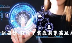 揭开比特派钱包的神秘面纱：轻松下载最新苹果