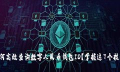 如何高效查询数字人民币钱包ID？掌握这7个技巧