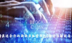 如何选择最适合你的狗狗币加密钱包？全方位解