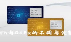 深入探讨：imToken与OKEx的不同与优势，你更倾向哪