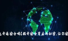 数字钱包开通安全吗？揭开安全背后的秘密，让