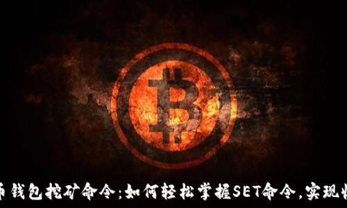   
揭秘虚拟币钱包挖矿命令：如何轻松掌握SET命令，实现收益最大化