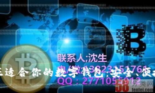 如何选择真正适合你的数字钱包：安全、便捷与未来趋势