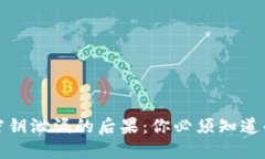 加密钱包密钥泄漏的后果：你必须知道的安全隐