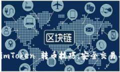 轻松掌握 imToken 转币技巧，安全交易不再是难题
