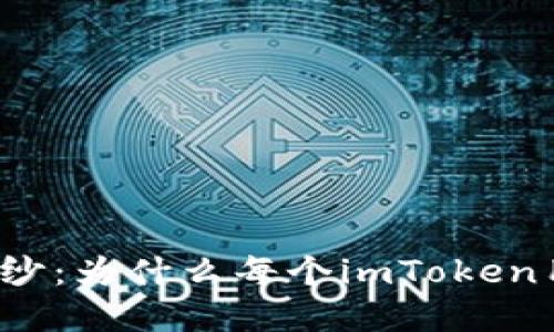 揭秘私钥的神秘面纱：为什么每个imToken用户都应该了解它？