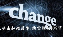 轻松购物，从未如此简单：购宝钱包iOS下载全攻