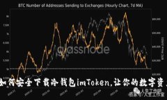 新手必看！如何安全下载冷钱包imToken，让你的数