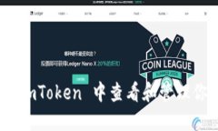 揭秘！如何在 imToken 中查看和管理你的糖果资产