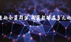 数字货币会员群通常是指一个由用户组成的在线