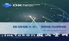 安全与便捷：imToken国内官网的全面解读