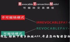 智能钱包：轻松下载手机版APP，开启您的智能金