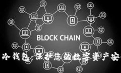 探索加密货币冷钱包：保护您的数字资产安全的