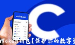 如何安全使用imToken钱包？保护你的数字资产从这