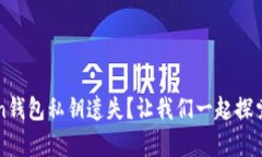 如何应对imToken钱包私钥遗失？让我们一起探索安