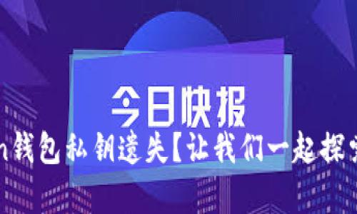 如何应对imToken钱包私钥遗失？让我们一起探索安全与恢复方案