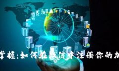 : 轻松掌握：如何在微信中注册你的加密钱包